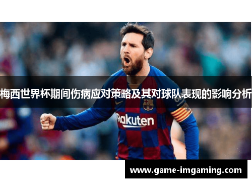 梅西世界杯期间伤病应对策略及其对球队表现的影响分析