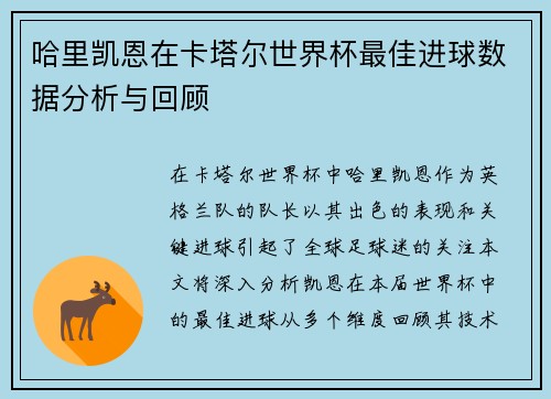 哈里凯恩在卡塔尔世界杯最佳进球数据分析与回顾