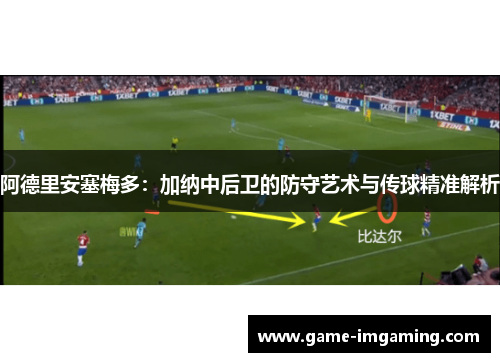 阿德里安塞梅多：加纳中后卫的防守艺术与传球精准解析