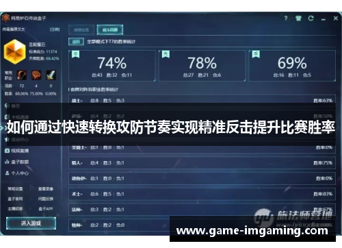 如何通过快速转换攻防节奏实现精准反击提升比赛胜率