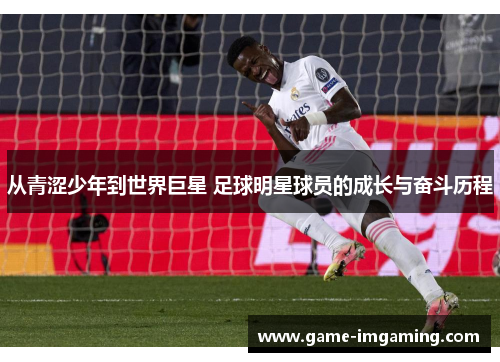 从青涩少年到世界巨星 足球明星球员的成长与奋斗历程
