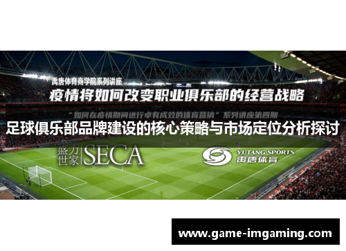 足球俱乐部品牌建设的核心策略与市场定位分析探讨