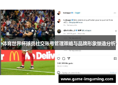 体育世界杯球员社交账号管理策略与品牌形象塑造分析