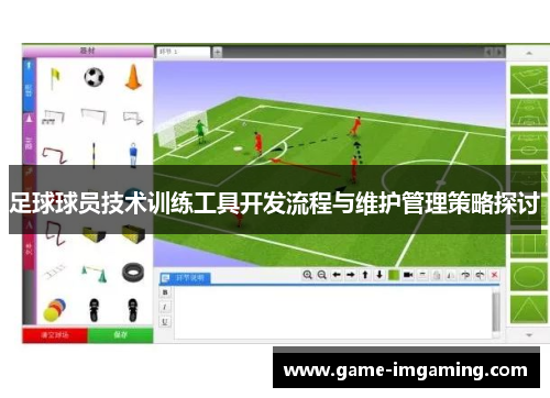 足球球员技术训练工具开发流程与维护管理策略探讨