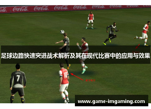 足球边路快速突进战术解析及其在现代比赛中的应用与效果