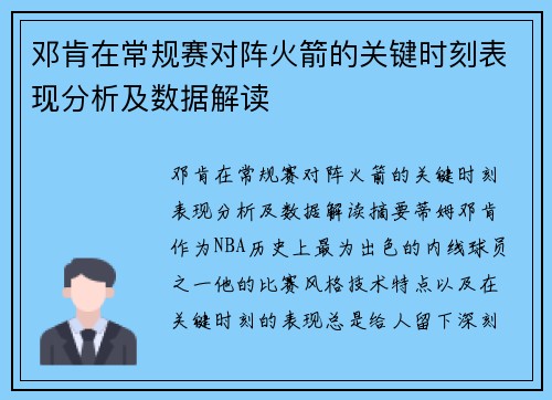邓肯在常规赛对阵火箭的关键时刻表现分析及数据解读
