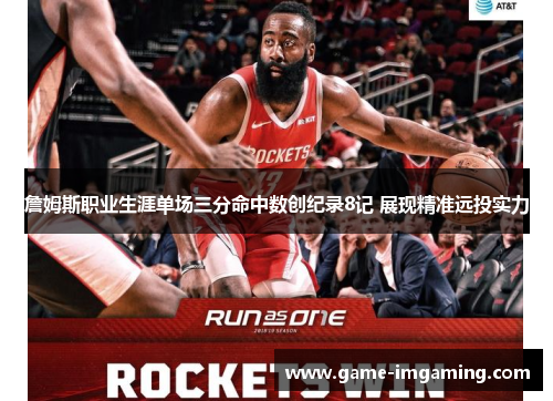 詹姆斯职业生涯单场三分命中数创纪录8记 展现精准远投实力