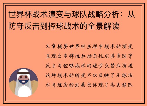 世界杯战术演变与球队战略分析：从防守反击到控球战术的全景解读