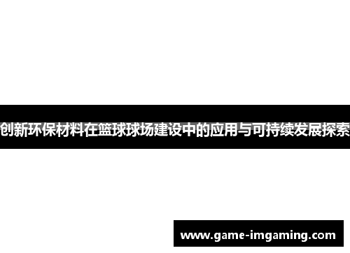 创新环保材料在篮球球场建设中的应用与可持续发展探索
