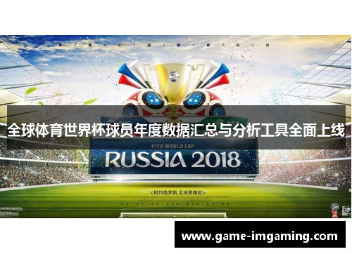 全球体育世界杯球员年度数据汇总与分析工具全面上线