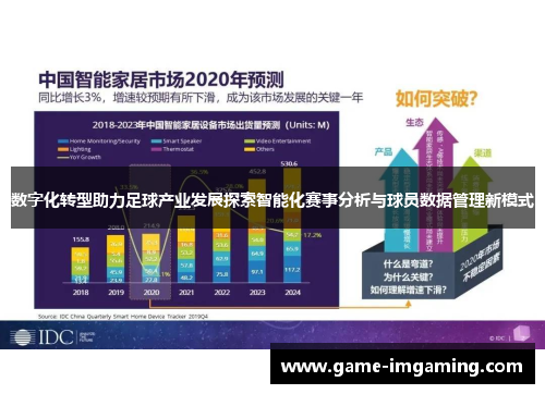 数字化转型助力足球产业发展探索智能化赛事分析与球员数据管理新模式