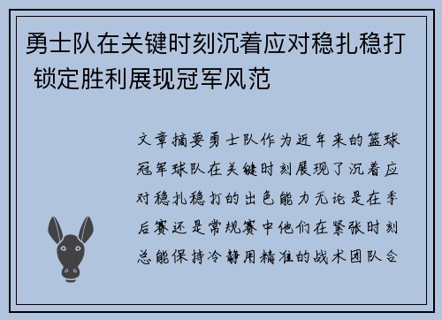 勇士队在关键时刻沉着应对稳扎稳打 锁定胜利展现冠军风范