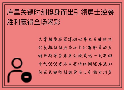 库里关键时刻挺身而出引领勇士逆袭胜利赢得全场喝彩