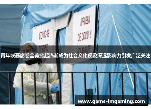 青年联赛席卷全美掀起热潮成为社会文化现象深远影响力引发广泛关注