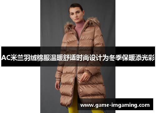 AC米兰羽绒棉服温暖舒适时尚设计为冬季保暖添光彩
