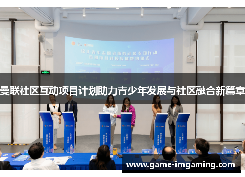 曼联社区互动项目计划助力青少年发展与社区融合新篇章