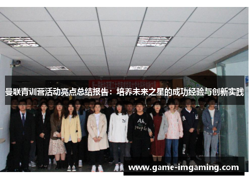 曼联青训营活动亮点总结报告：培养未来之星的成功经验与创新实践