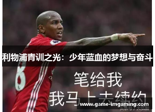利物浦青训之光：少年蓝血的梦想与奋斗