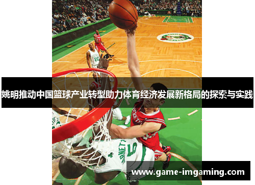 姚明推动中国篮球产业转型助力体育经济发展新格局的探索与实践