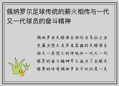 佩纳罗尔足球传统的薪火相传与一代又一代球员的奋斗精神
