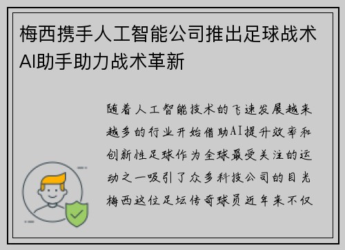 梅西携手人工智能公司推出足球战术AI助手助力战术革新