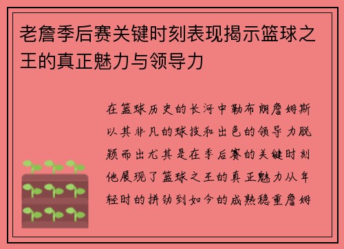 老詹季后赛关键时刻表现揭示篮球之王的真正魅力与领导力