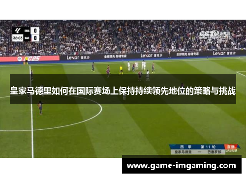 皇家马德里如何在国际赛场上保持持续领先地位的策略与挑战