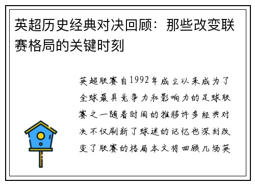 英超历史经典对决回顾：那些改变联赛格局的关键时刻