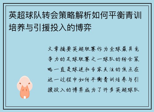 英超球队转会策略解析如何平衡青训培养与引援投入的博弈