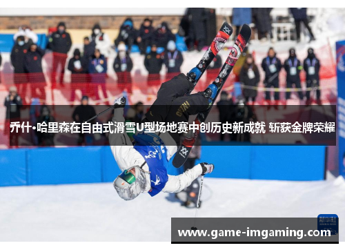 乔什·哈里森在自由式滑雪U型场地赛中创历史新成就 斩获金牌荣耀