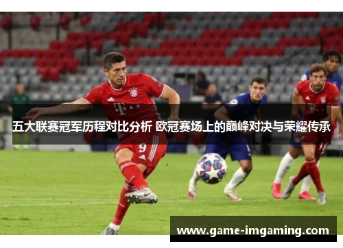 五大联赛冠军历程对比分析 欧冠赛场上的巅峰对决与荣耀传承