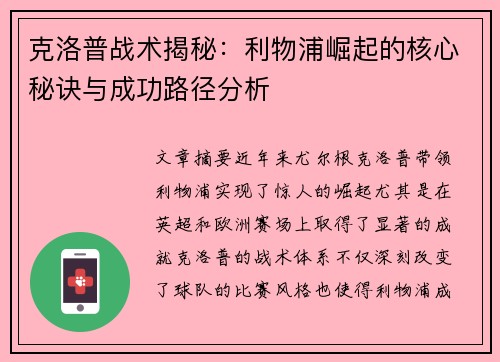 克洛普战术揭秘：利物浦崛起的核心秘诀与成功路径分析