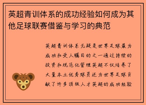 英超青训体系的成功经验如何成为其他足球联赛借鉴与学习的典范