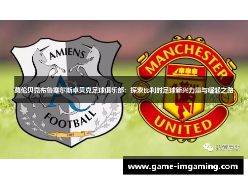 莫伦贝克布鲁塞尔斯卓贝克足球俱乐部：探索比利时足球新兴力量与崛起之路