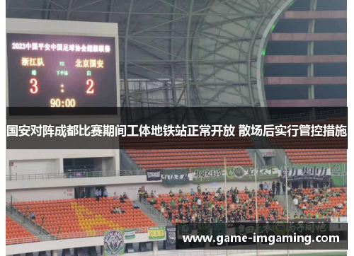 国安对阵成都比赛期间工体地铁站正常开放 散场后实行管控措施