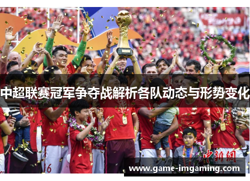 中超联赛冠军争夺战解析各队动态与形势变化