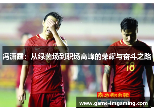 冯潇霆：从绿茵场到职场高峰的荣耀与奋斗之路