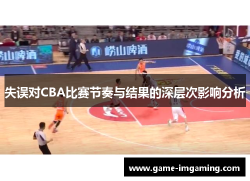 失误对CBA比赛节奏与结果的深层次影响分析