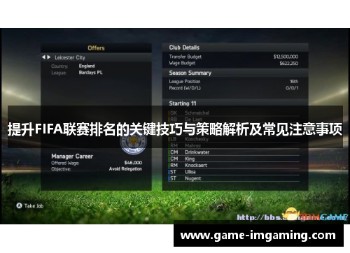 提升FIFA联赛排名的关键技巧与策略解析及常见注意事项