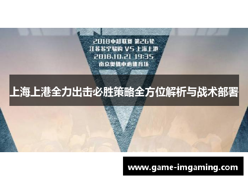 上海上港全力出击必胜策略全方位解析与战术部署