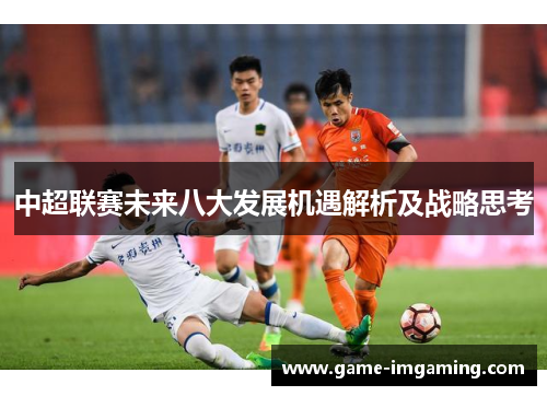中超联赛未来八大发展机遇解析及战略思考
