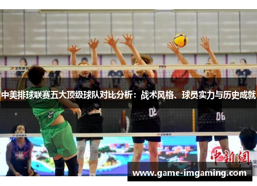 中美排球联赛五大顶级球队对比分析：战术风格、球员实力与历史成就