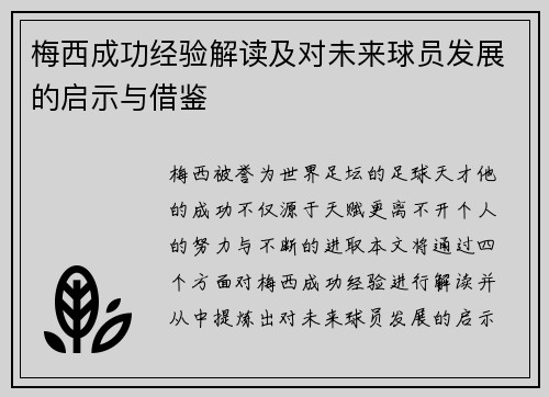 梅西成功经验解读及对未来球员发展的启示与借鉴