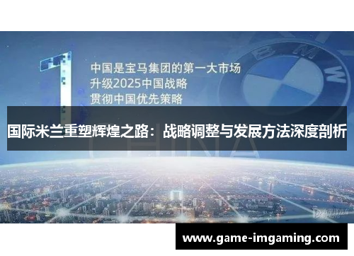 国际米兰重塑辉煌之路：战略调整与发展方法深度剖析