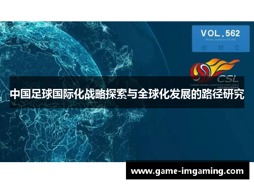 中国足球国际化战略探索与全球化发展的路径研究