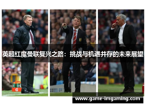 英超红魔曼联复兴之路：挑战与机遇并存的未来展望