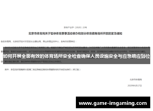 如何开展全面有效的体育场所安全检查确保人员设施安全与应急响应到位
