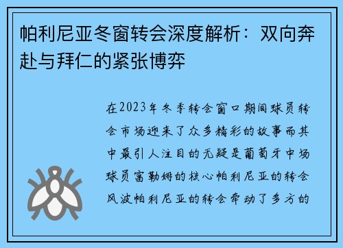 帕利尼亚冬窗转会深度解析：双向奔赴与拜仁的紧张博弈