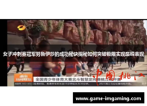 女子冲刺赛冠军努鲁伊莎的成功秘诀揭秘如何突破极限实现巅峰表现