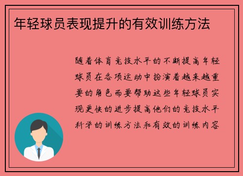 年轻球员表现提升的有效训练方法